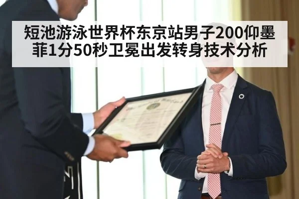 短池游泳世界杯东京站男子200仰墨菲1分50秒卫冕出发转身技术分析